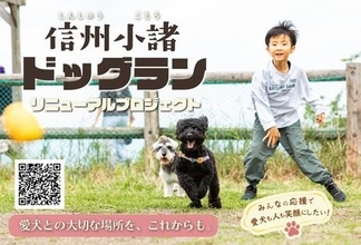 「飯綱山公園ドッグラン」リニューアルに向けクラウドファンディングを開始！