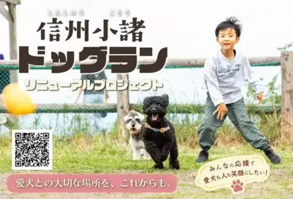 「飯綱山公園ドッグラン」リニューアルに向けクラウドファンディングを開始！