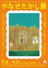 【福井県あわら市】「アンパンマン」シリーズの作者・やなせたかしの詩の世界を体感！
