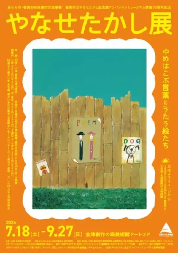 【福井県あわら市】「アンパンマン」シリーズの作者・やなせたかしの詩の世界を体感！