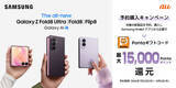 「＜au＞「Samsung Galaxy Z Fold8 Ultra | Fold8 | Flip8」 2026年7月23日(木)予約開始・8月7日(金)発売」の画像12