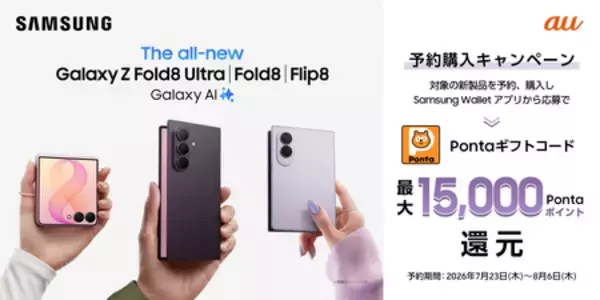 「＜au＞「Samsung Galaxy Z Fold8 Ultra | Fold8 | Flip8」 2026年7月23日(木)予約開始・8月7日(金)発売」の画像