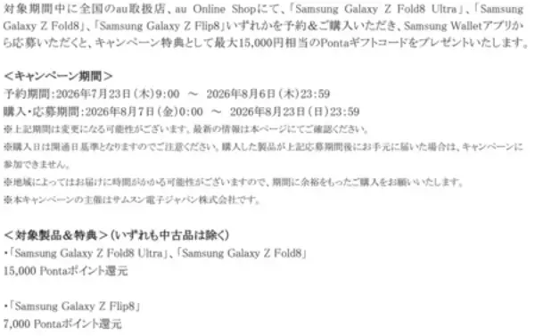 「＜au＞「Samsung Galaxy Z Fold8 Ultra | Fold8 | Flip8」 2026年7月23日(木)予約開始・8月7日(金)発売」の画像