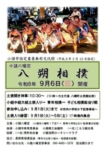 江戸時代から300年以上続く伝統神事！小諸市指定重要無形文化財「八朔大相撲」9月6日（日）開催