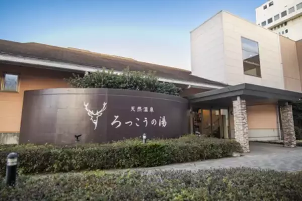 「アートホテル鹿島セントラル 温浴施設が新名称で再始動、天然温泉「ろっこうの湯」誕生」の画像
