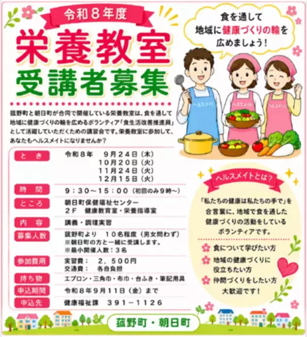 食からはじめる地域の健康づくり！菰野町で令和8年度「栄養教室（ヘルスメイト養成講座）」受講者を募集中