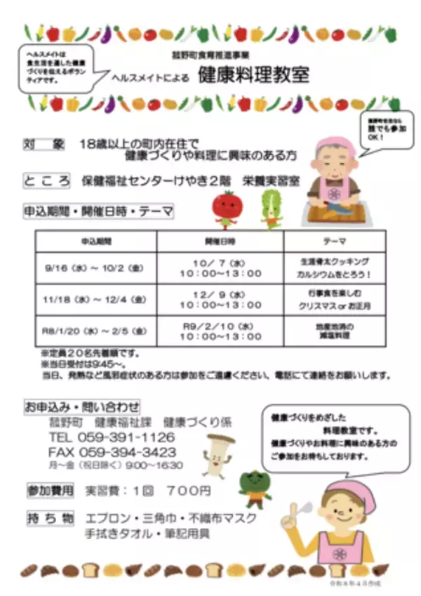 「食からはじめる地域の健康づくり！菰野町で令和8年度「栄養教室（ヘルスメイト養成講座）」受講者を募集中」の画像