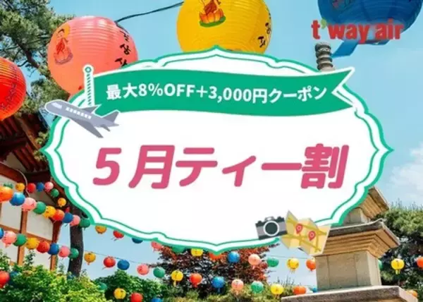 夏の旅行シーズンを控え：T'way Air、全日韓路線で韓国へのアクセスをさらに便利に