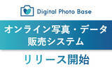 「オンライン写真・データ販売システム『Digital Photo Base』リリース開始」の画像1