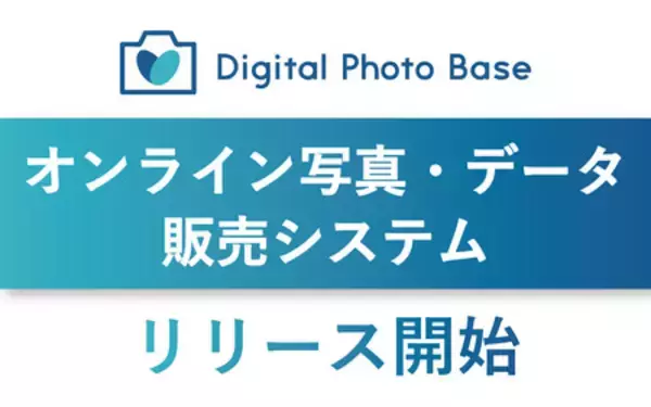 オンライン写真・データ販売システム『Digital Photo Base』リリース開始