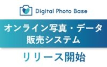 オンライン写真・データ販売システム『Digital Photo Base』リリース開始