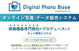 「オンライン写真・データ販売システム『Digital Photo Base』リリース開始」の画像4