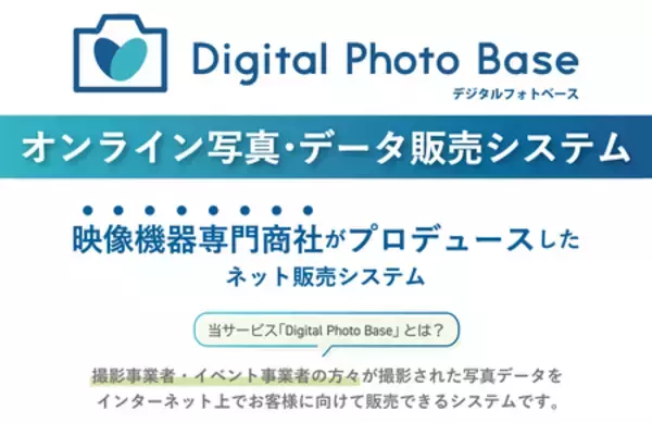 「オンライン写真・データ販売システム『Digital Photo Base』リリース開始」の画像