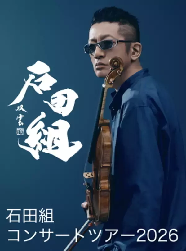 ヴァイオリニスト・石田泰尚率いる「石田組」 音楽都市こおりやま に、いよいよ４月５日(日)初参上！！
