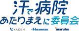 「「汗で病院あたりまえに委員会」が始動！」の画像2