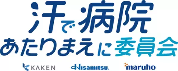 「「汗で病院あたりまえに委員会」が始動！」の画像