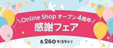 アカチャンホンポオンラインショップ 4周年記念！ 7/24（金）～8/26（水）限定で『感謝フェア』を実施