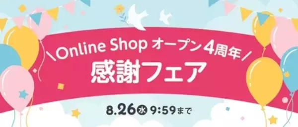 アカチャンホンポオンラインショップ 4周年記念！ 7/24（金）～8/26（水）限定で『感謝フェア』を実施