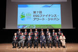 「環境省、第７回「ESGファイナンス・アワード・ジャパン」表彰式を開催」の画像1
