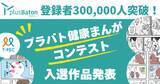 「ティーペック「plus Baton」登録者数30万人突破！プラバト健康まんがコンテスト入賞作品を発表」の画像1