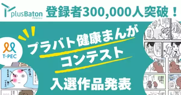 ティーペック「plus Baton」登録者数30万人突破！プラバト健康まんがコンテスト入賞作品を発表