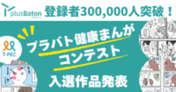 ティーペック「plus Baton」登録者数30万人突破！プラバト健康まんがコンテスト入賞作品を発表