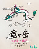 「【6/5開催】鈴鹿セブンマウンテンの銘峰へ。案内付き登山ツアー「竜ヶ岳 THE HIKE」開催」の画像1