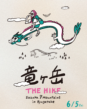 【6/5開催】鈴鹿セブンマウンテンの銘峰へ。案内付き登山ツアー「竜ヶ岳 THE HIKE」開催
