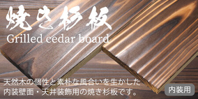 和インテリアに適した素朴な風合いの内装板材「焼き杉板」の販売を開始！