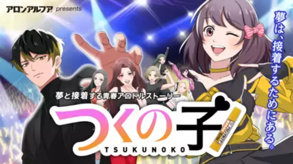 「7年ぶりに復活！アロンアルフアが贈る「くっつけ青春プロジェクト」の新作アニメ！ 『つくの子』」の画像