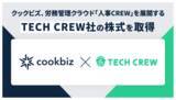 「クックビズ、労務管理クラウド「人事CREW」を展開するTECH CREW社の過半数以上の株式を取得」の画像1