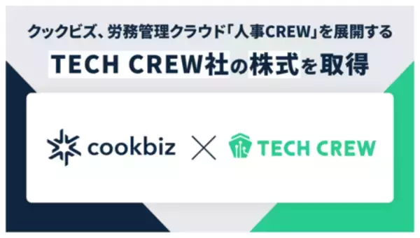 クックビズ、労務管理クラウド「人事CREW」を展開するTECH CREW社の過半数以上の株式を取得