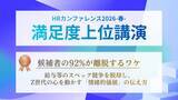 「HRカンファレンス2026-春-「満足度上位講演」に選出」の画像1