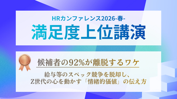 HRカンファレンス2026-春-「満足度上位講演」に選出