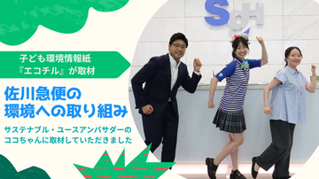 【佐川急便】子ども環境情報紙『エコチル』が佐川急便の環境への取り組みを取材（2026 VOL.6）