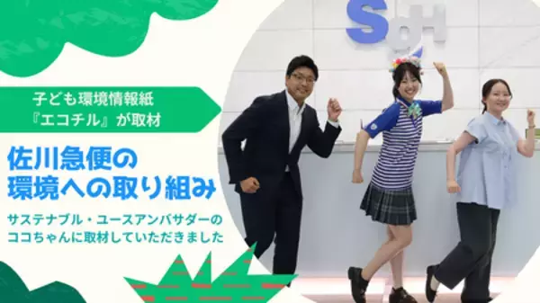【佐川急便】子ども環境情報紙『エコチル』が佐川急便の環境への取り組みを取材（2026 VOL.6）