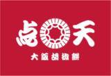 「大阪名物ひとくち餃子の点天から「しょうが餃子」「さつまいも胡椒餅」期間限定販売のお知らせ」の画像3