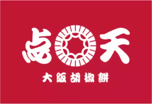 「大阪名物ひとくち餃子の点天から「しょうが餃子」「さつまいも胡椒餅」期間限定販売のお知らせ」の画像