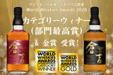 「マツイウイスキー[倉吉12年][倉吉18年]が世界的ウイスキー品評会にてカテゴリーウィナー&ゴールドを受賞」の画像1