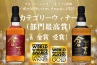 マツイウイスキー[倉吉12年][倉吉18年]が世界的ウイスキー品評会にてカテゴリーウィナー&ゴールドを受賞