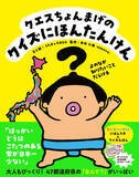 「電通、子どもの「なんで？」を育む新IPプロジェクト「クエスちょんまげ」始動」の画像2
