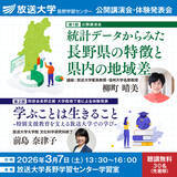 「「統計データからみた長野県の特徴と県内の地域差」放送大学長野学習センター公開講演会のお知らせ」の画像1