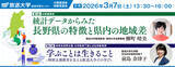 「「統計データからみた長野県の特徴と県内の地域差」放送大学長野学習センター公開講演会のお知らせ」の画像2