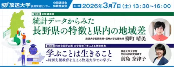 「「統計データからみた長野県の特徴と県内の地域差」放送大学長野学習センター公開講演会のお知らせ」の画像