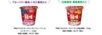 フルーツタイプを刷新！「明治プロビオヨーグルトR-1ブルーベリー&ストロベリー」「同 白桃&黄桃」新発売