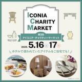 「アイコニア・ホスピタリティ 第3回アイコニア・チャリティーマーケット5/16(土)17(日)開催」の画像1