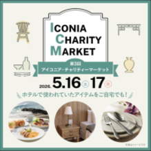 アイコニア・ホスピタリティ 第3回アイコニア・チャリティーマーケット5/16(土)17(日)開催