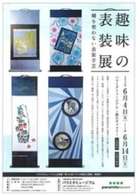 【6月4日〜14日開催】パラミタミュージアムにて趣味の表装展「糊を使わない表装手芸」を開催