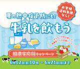 「「酪農家応援キャンペーン」を産地直送通販サイト「ＪＡタウン」で開催！」の画像1