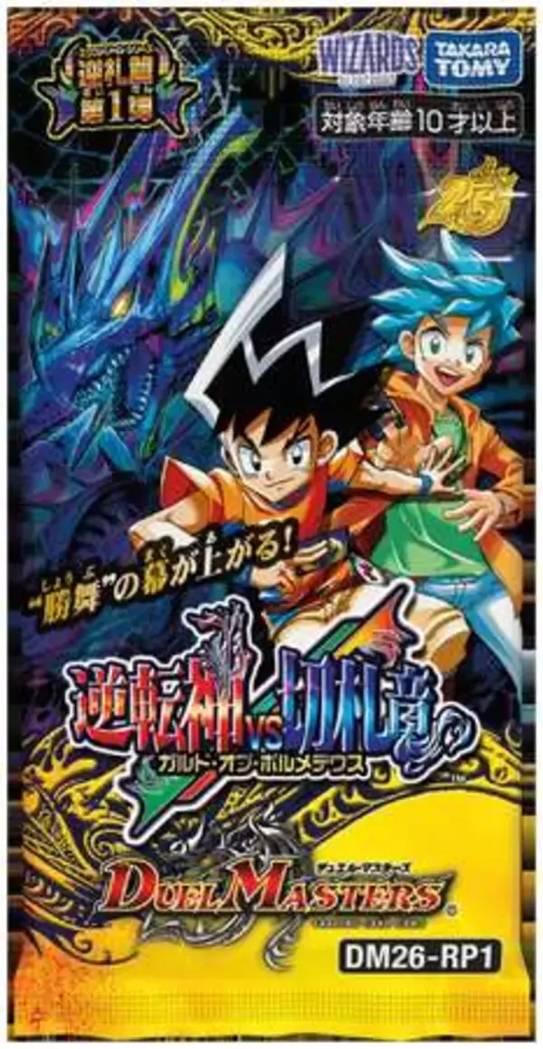 「累計出荷数８２億枚以上の人気TCG　 「デュエル・マスターズ」２５周年記念施策のご案内」の画像